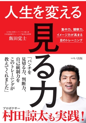 【新刊】『人生を変える「見る力」』飯田覚士 著　 2018年4月17日刊行