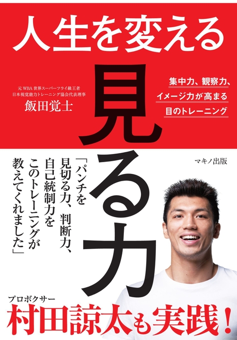 『人生を変える「見る力」』集中力、観察力、イメージ力が高まる目のトレーニング