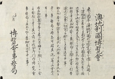壬申二月澳地利国博覧会出品呼びかけ 明治5年〔1872〕(渋沢史料館蔵)