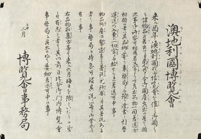 壬申二月澳地利国博覧会出品呼びかけ 　明治5年〔1872〕(渋沢史料館蔵)