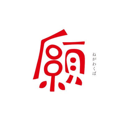 願　ロゴ