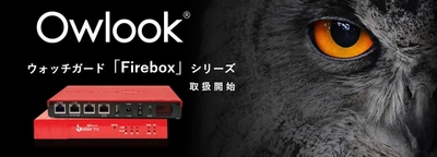 興安計装、「Owlookセキュリティマネジメントサービス」で ウォッチガード「Firebox」シリーズを4月15日より取扱開始