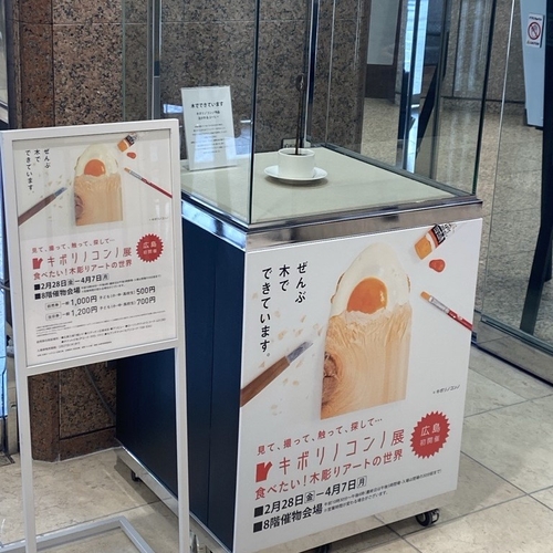 無料特別展示中！（広島三越）