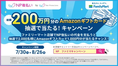 年間ユニークユーザー数1,500万人超！ 後払いサービス「NP後払い」の 「総額200万円分のAmazonギフトカードが抽選で当たる！」 キャンペーン開催