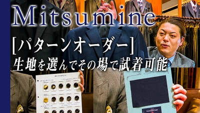 70年以上の歴史を誇る紳士服販売のMitsumine　 既製品に＋3,300円でオーダーできるスーツの解説動画を公開