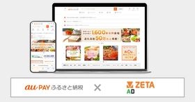 KDDIが運営するふるさと納税サイト『au PAY ふるさと納税』にリテールメディア広告エンジン「ZETA AD」が導入