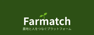 農地・住まいのマッチングサービス「Farmatch」が クラウドファンディングに挑戦　10月18日まで支援を募集