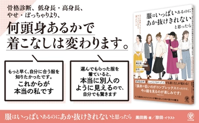 6000人以上の女性をスタイリングしてきたファッション専門家が教える、6.5頭身でもあか抜けられる「５つのルール」とは？