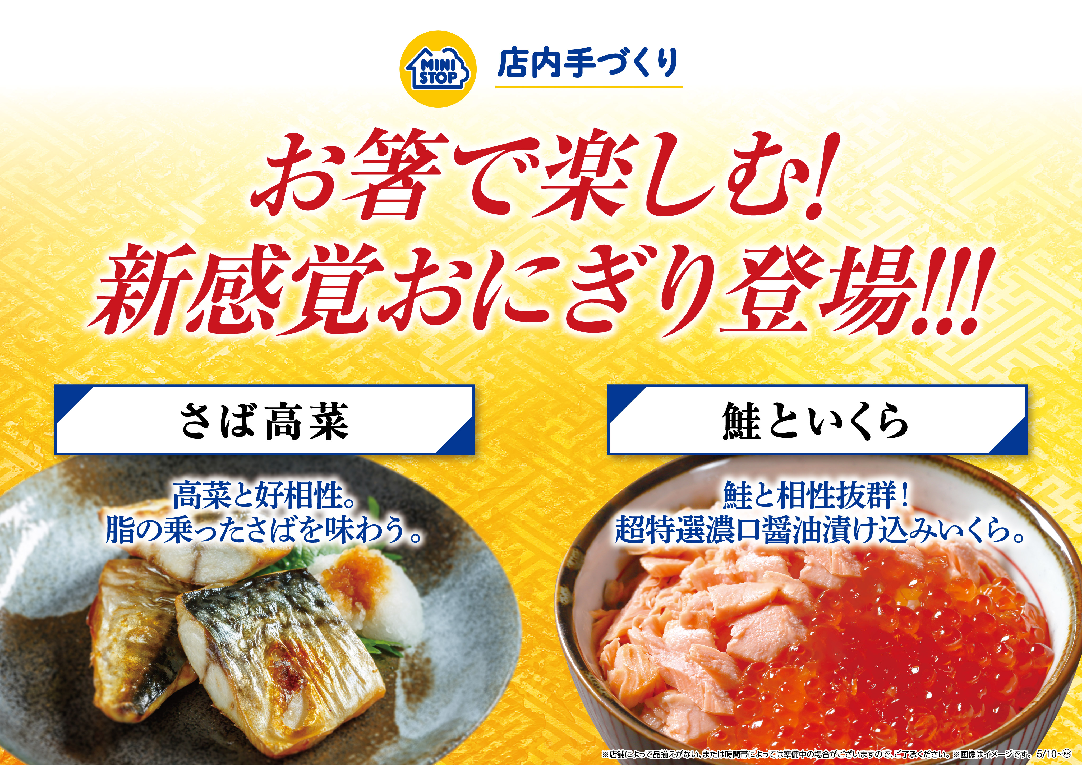 お箸で楽しむ！新感覚おにぎり登場！！！ 「さば高菜」「鮭といくら」 ５月１０日（金）より順次発売