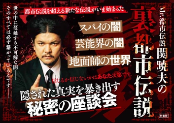 『Mr.都市伝説 関暁夫の裏都市伝説』2/10発売！ 縦型ショートドラマアプリ「タテドラ」にて 絶賛配信中の「裏都市伝説」を書籍化！ いま、世には出せない裏話が語られる── 信じるか信じないかは、あなた次第です。