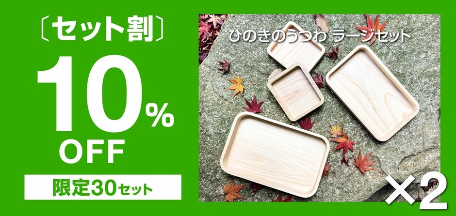 【セット割】10％OFF＜限定30セット＞