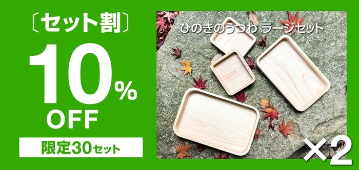 【セット割】10%OFF<限定30セット>