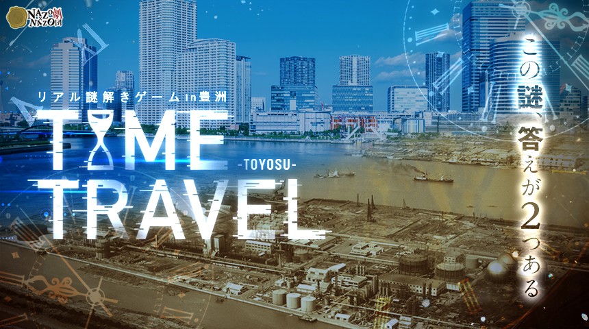 「この謎、答えが2つある──」解き明かした答えから物語が動き出す。異変が起きた現代の豊洲を舞台に、時空を旅するリアル謎解きゲームを開催