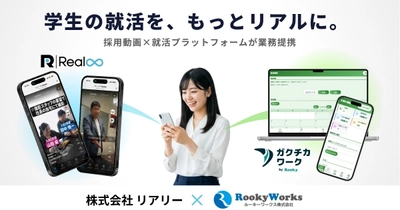 学生の"頑張る姿"を、学生の挑戦から変えていく。
ルーキーワークス、現役大学生CEOが立ち上げた採用特化型動画プラットフォーム「Realee」と業務提携
