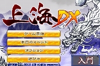 「上海DX」TOP画面