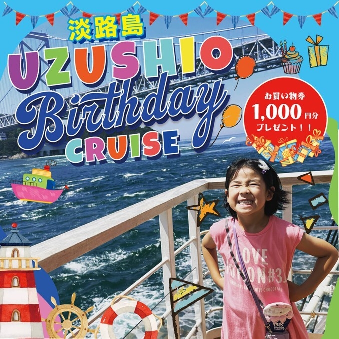 うずしおバースデークルーズ