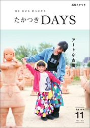 「キュン…。」と心くすぐられる古墳の魅力。 大阪府高槻市の広報誌『たかつきDAYS』11月号発行！