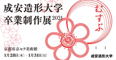 学生が創意工夫を凝らした作品を京都市京セラ美術館にて展示 　＜成安造形大学 卒業制作展 2021＞を1月28日～31日に開催