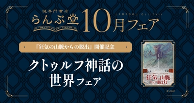 クリエイターを惹きつけてやまないクトゥルフ神話にふれよう！ 謎専門書店 らんぷ堂10月のフェアを公開！