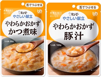 サプライチェーン全体での食品ロス削減に向けてー市販用介護食「やさしい献立」シリーズ 5品の賞味期間を延長します