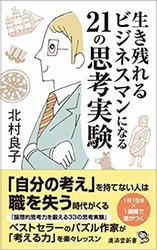 物語に沿ってビジネス的思考を研ぎ澄ます！ “ビジネスに思考実験を役立てる”に特化した書籍 『生き残れるビジネスマンになる21の思考実験』12/26出版