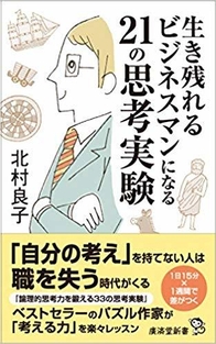 生き残れるビジネスマンになる21の思考実験