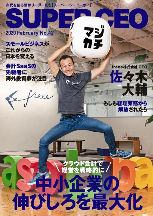 「SUPER CEO」表紙インタビューNo.42表紙:freee佐々木氏