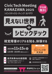 11月15日(土)開催！視覚障害のある人の“見えない世界”を体験する1日 「シビックテックミーティング金沢2025」