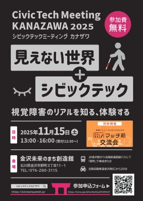 11月15日(土)開催！視覚障害のある人の“見えない世界”を体験する1日 「シビックテックミーティング金沢2025」