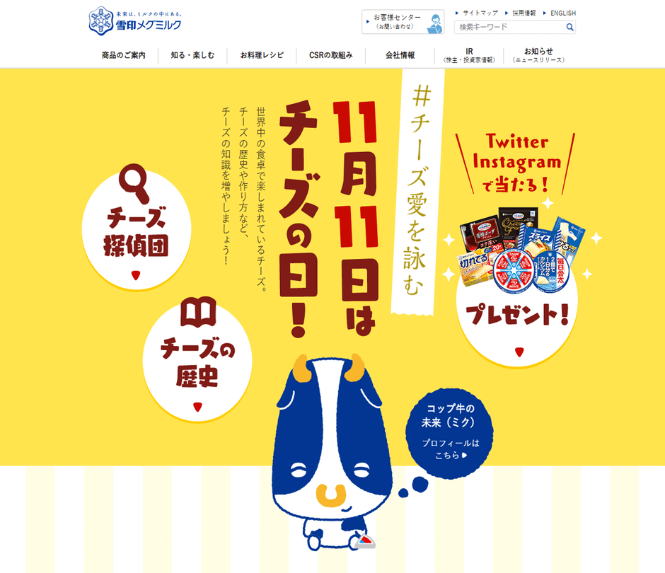 11月11日はチーズの日!スペシャルページ