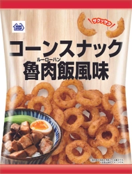 台湾に行かなくても行った気分になれる コーンスナック魯肉飯風味 １１月２２日（火）発売