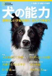 ビジュアル書籍『犬の能力　 素晴らしい才能を知り、正しくつきあう』 発売中