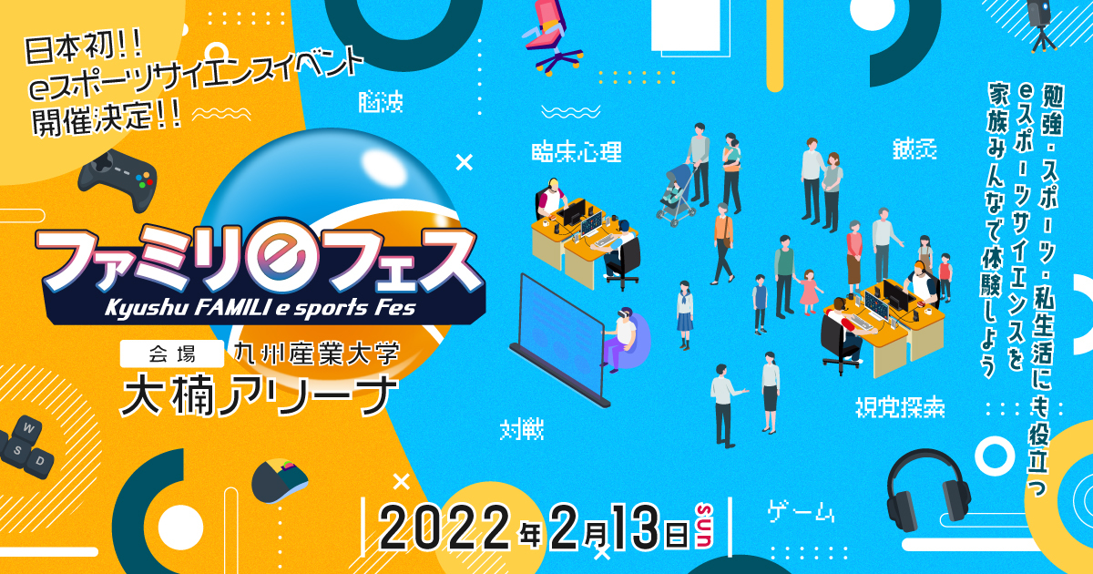 日本初！【ファミリeフェス】2月13日福岡市で開催-eスポーツサイエンス体験イベント‐