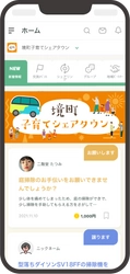 AsMama社、切れ間のない子育て支援に向けて 茨城県境町との協働にアプリ活用開始