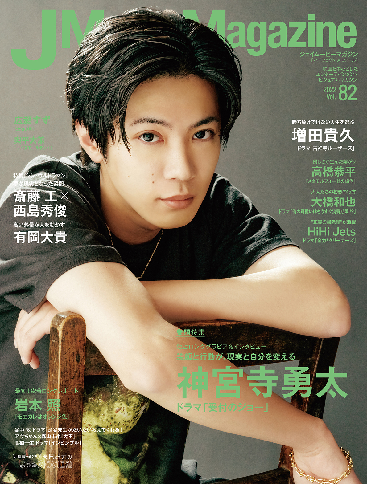 J Movie Magazine Vol.82【表紙:神宮寺勇太 ドラマ「受付のジョー」】5