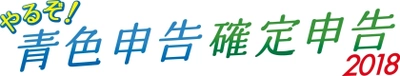 追加費用0円！最大15ヶ月間サポート無料！ 「やるぞ！青色申告・確定申告」シリーズが 2018年版を11月10日リリース