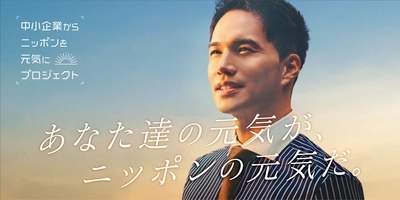 キッズ・ラボラトリー、市原隼人さんが公式アンバサダーを務める 「中小企業からニッポンを元気にプロジェクト」に参画