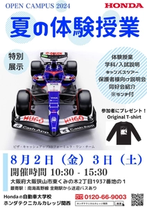 Hondaの自動車大学校「ホンダ テクニカル カレッジ 関西」が 夏休み期間である8月2日(金)、3日(土)に開催の 『夏の体験授業2024』にてF1マシンを特別展示！