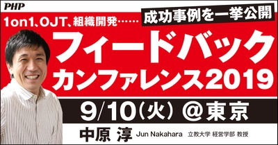 人事パーソン200名によるパネル討議。「対話」から始める 働き方改革、組織活性化、ハラスメント防止～『PHPフィードバックカンファレンス』開催