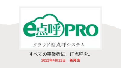 すべての事業者に、IT点呼を。IT点呼、対面点呼、電話点呼、遠隔点呼、あらゆる点呼に対応 クラウド点呼システム 『e点呼PRO』2022年4月11日（月）発売のお知らせ