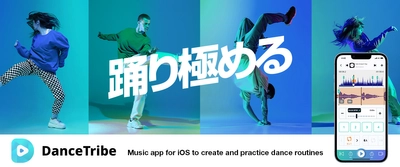 ダンスと音楽を1つに！「DanceTribe」の革新的な新機能リリース 　ダンサー向け楽曲編集機能を追加、無償で公開