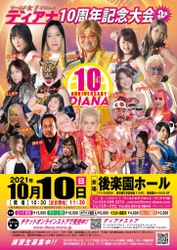 ワールド女子プロレス・ディアナ 結成10周年記念　 後楽園ホール大会　全対戦カード決定！