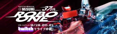 初となるリアルリモート二足歩行ロボット格闘競技大会を 9月19日(土)、20日(日)、21日(月)に開催 ～MISUMI presents 第37回ROBO-ONE～