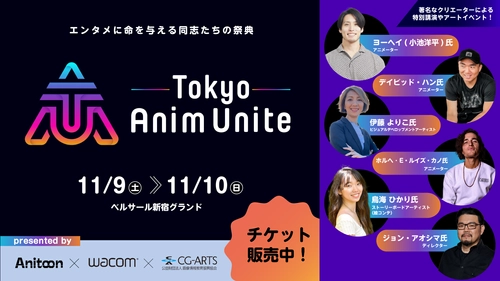 エンタメに命を与える同志たちの祭典 「Tokyo Anim Unite」11/9(土)・10(日)開催