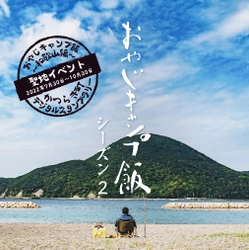 聖地巡礼！おやじキャンプ飯～和歌山編～ かつらぎ町デジタルスタンプラリーが 7月30日（土）からスタート！