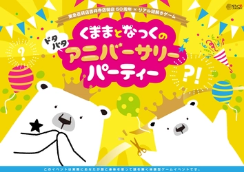 東急百貨店吉祥寺店　開店50周年記念「リアル謎解きゲーム」を開催 初級編「くままとなっくのドタバタアニバーサリーパーティー」 上級編「50年の刻を巡るタイムトラベル」 期間：2024年3月14日（木）～27日（水）