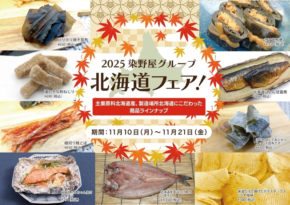 染野屋-北海道フェア