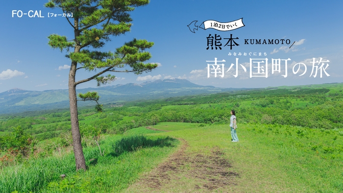 「旅色FO-CAL」熊本県南小国町特集 熊本 南小国町の旅