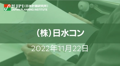 これからの水インフラの在り方とその対応 ～（株）日水コンの挑戦～【JPIセミナー 11月22日(火)開催】