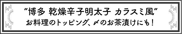 カラスミ風
